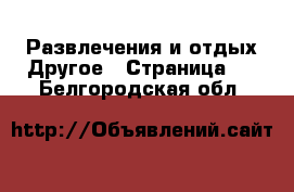 Развлечения и отдых Другое - Страница 2 . Белгородская обл.